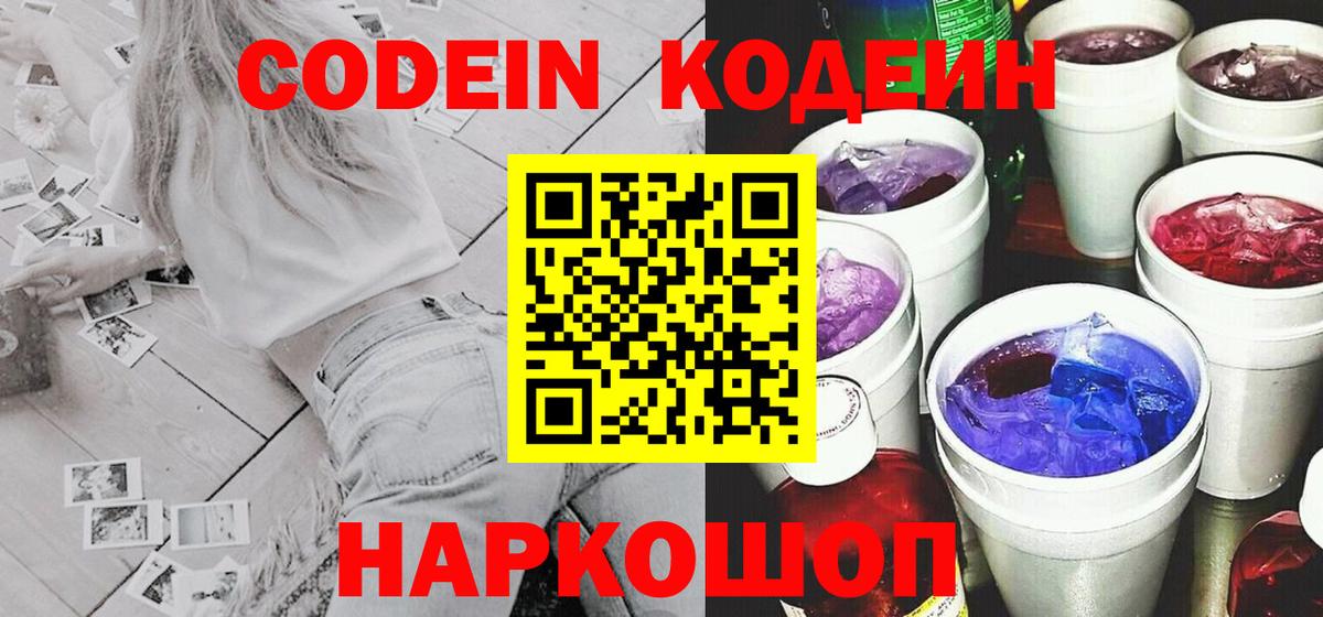 Тихорецк  Codein Purple Drank  Кодеиновый сироп Lean напиток Lean (лин)  Вход с VPN 